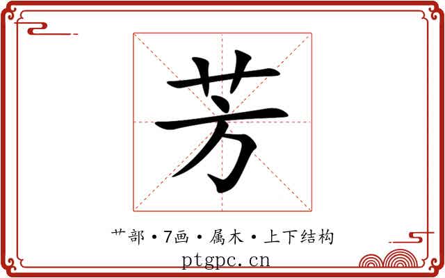 芳 芳