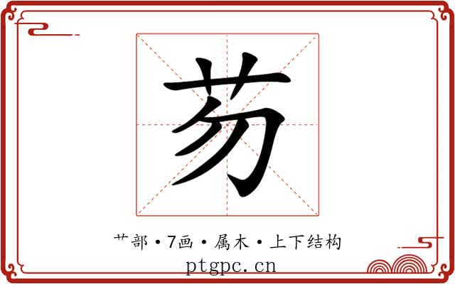 芴 芴