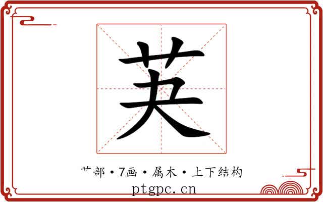 芵 芵