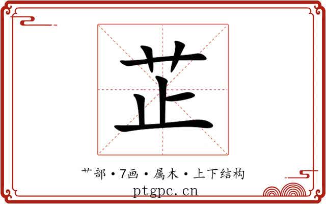 芷 芷