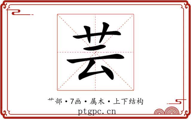 芸 芸