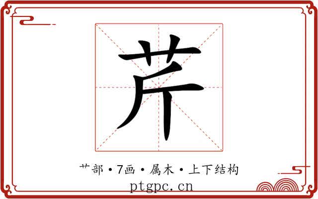 芹 芹