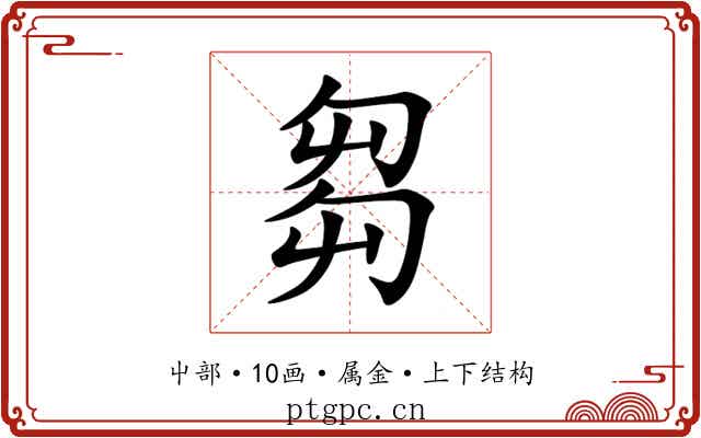 芻 芻
