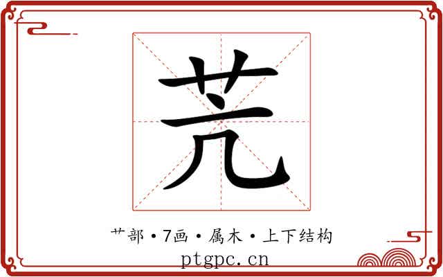 苀 苀