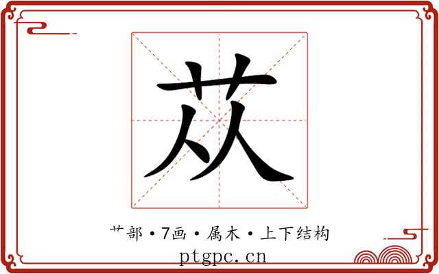 苁 苁