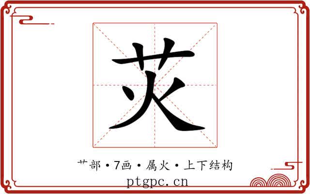 苂
