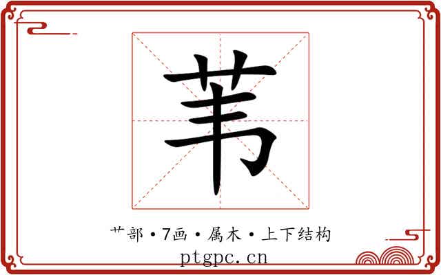 苇 苇