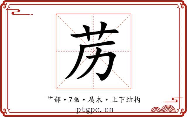 苈 苈
