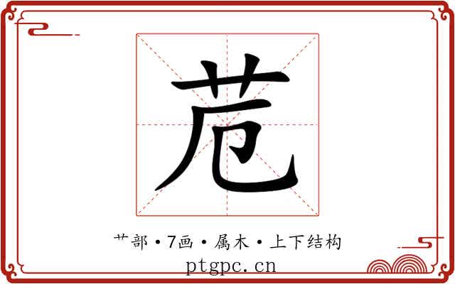 苊 苊