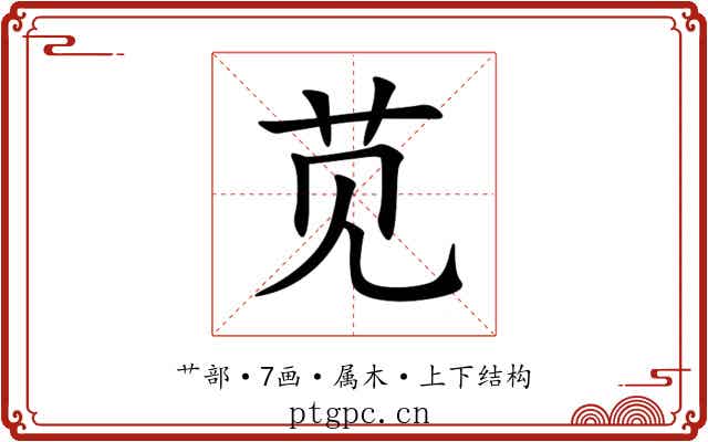 苋 苋