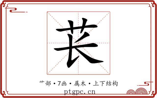 苌 苌