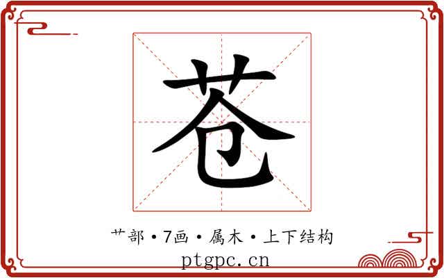 苍 苍