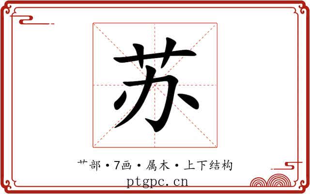 苏 苏