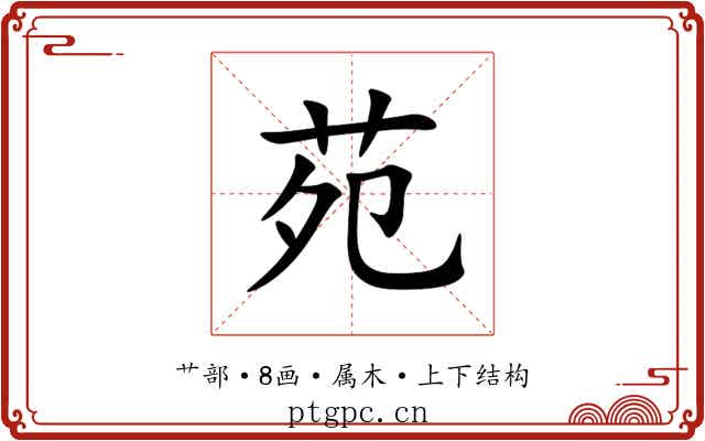 苑 苑