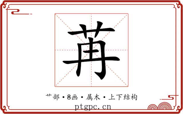 苒 苒