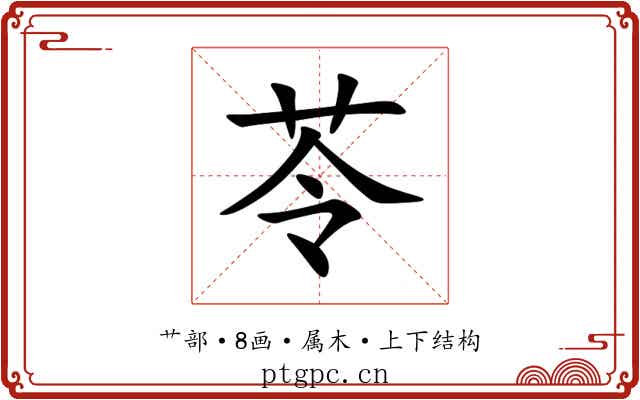 苓