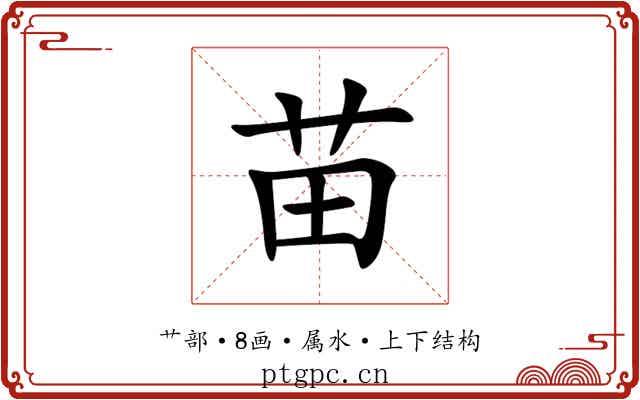 苗