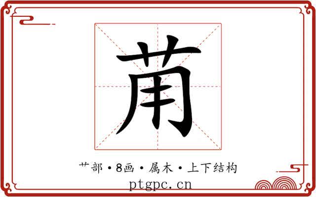 苚