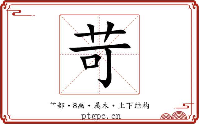 苛 苛