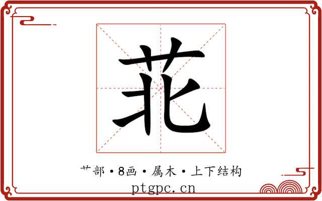 苝 苝