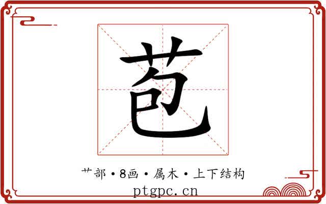 苞 苞