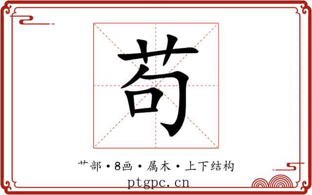苟 苟