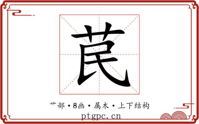 苠 苠