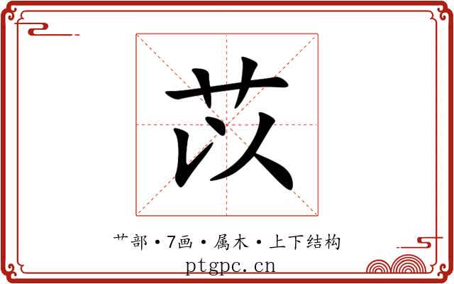 苡 苡