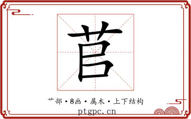 苢 苢