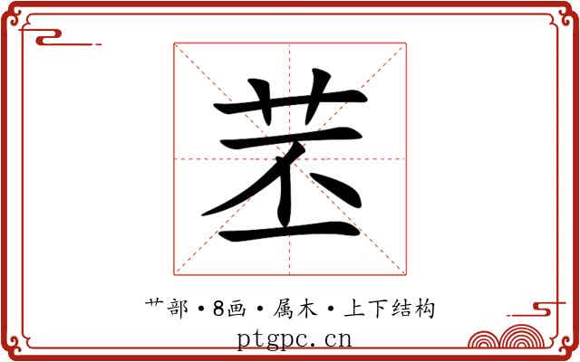 苤 苤