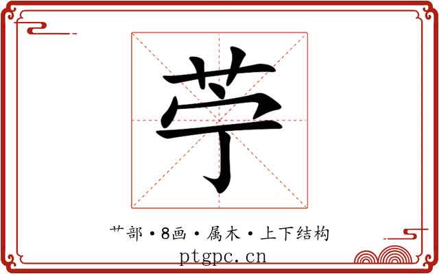 苧 苧