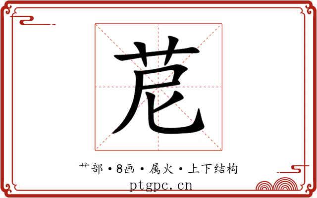 苨