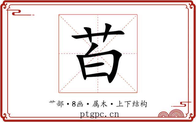 苩 苩