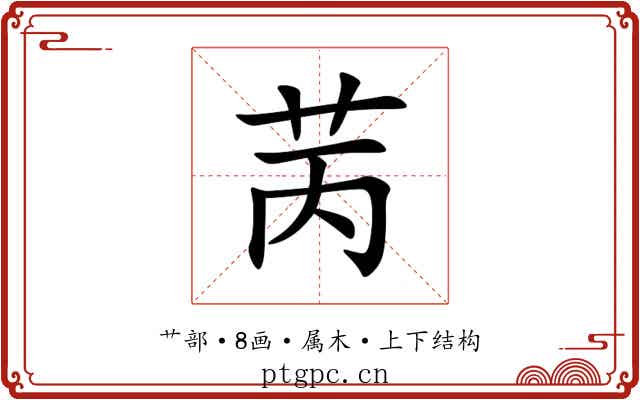 苪 苪