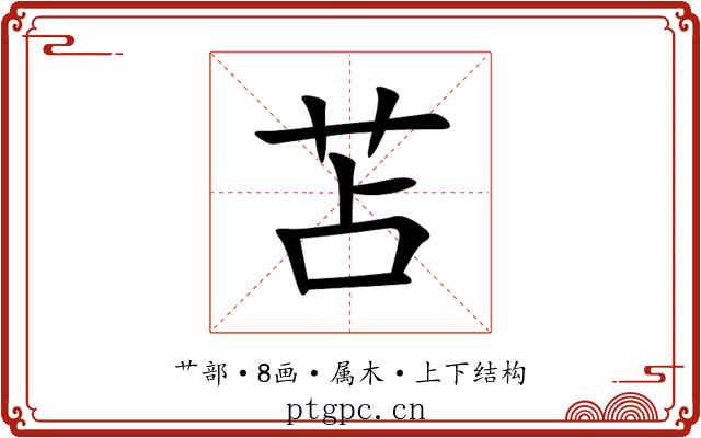 苫 苫