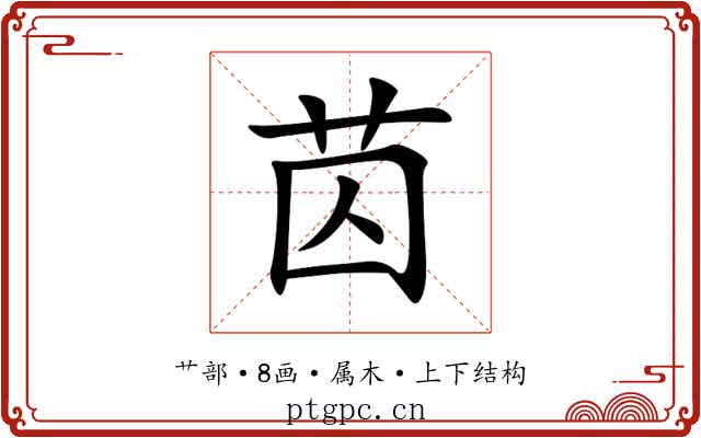苬 苬