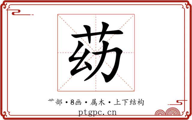 苭 苭