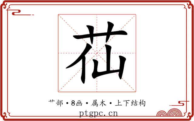 苮 苮