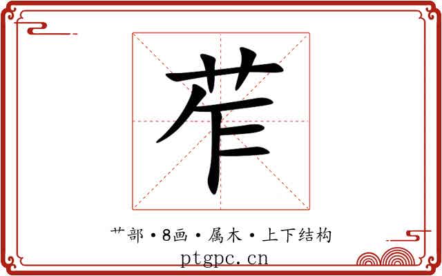 苲 苲