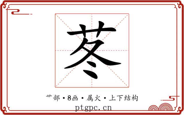 苳 苳