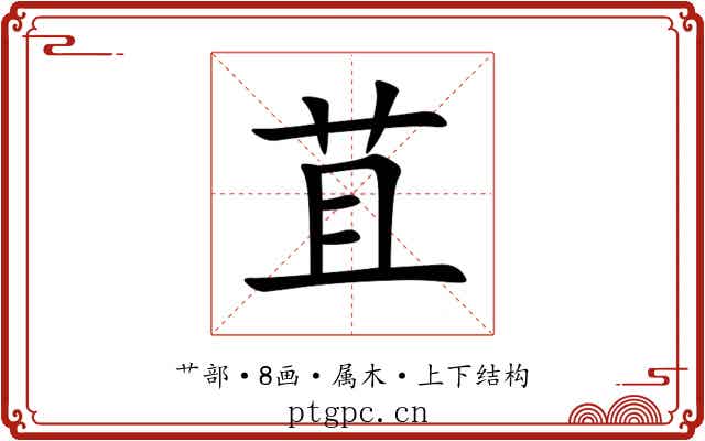 苴