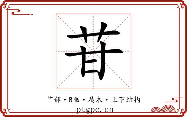 苷 苷