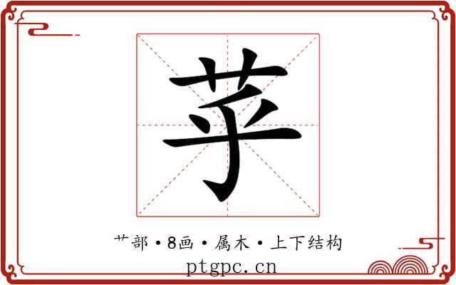 苸 苸