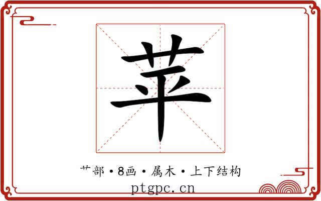 苹 苹