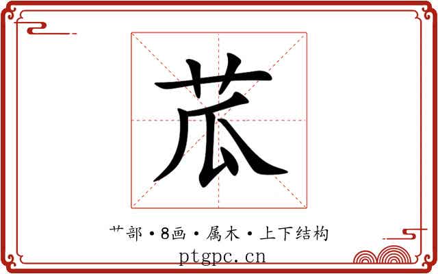苽 苽