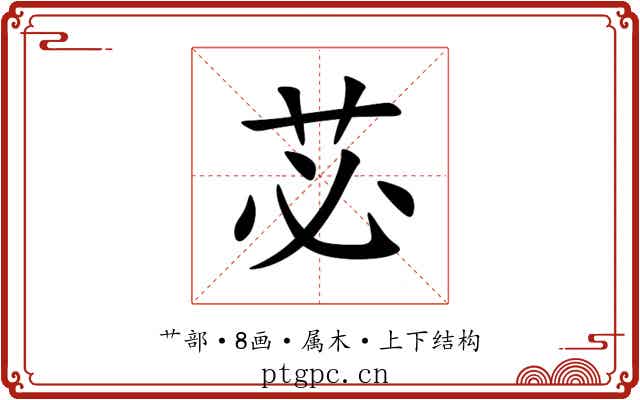 苾 苾