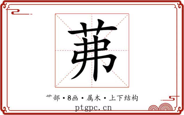 茀 茀