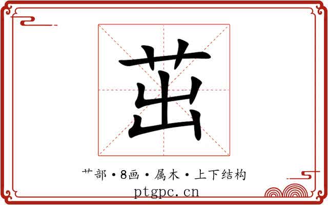 茁 茁