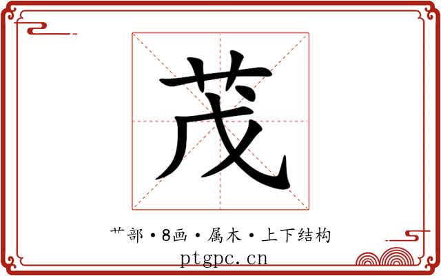 茂