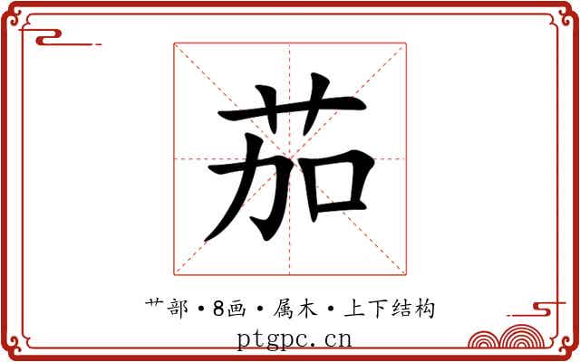 茄 茄